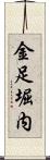 金足堀内 Scroll