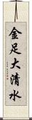 金足大清水 Scroll