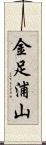 金足浦山 Scroll
