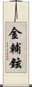金輔鉉 Scroll