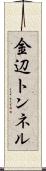 金辺トンネル Scroll
