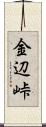 金辺峠 Scroll