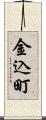 金込町 Scroll