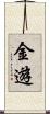 金遊 Scroll