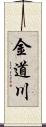 金道川 Scroll
