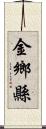 金鄉縣 Scroll