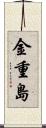 金重島 Scroll
