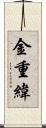 金重緯 Scroll