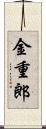 金重郎 Scroll
