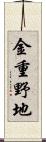 金重野地 Scroll