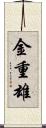 金重雄 Scroll