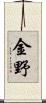 金野 Scroll