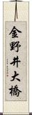 金野井大橋 Scroll