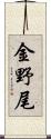 金野尾 Scroll