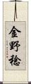 金野稔 Scroll