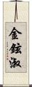 金鉉淑 Scroll