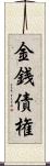 金銭債権 Scroll