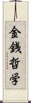 金銭哲学 Scroll