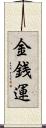 金銭運 Scroll