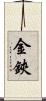 金鋏 Scroll