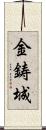 金鋳城 Scroll