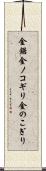 金鋸 Scroll