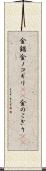 金鋸 Scroll