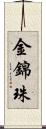 金錦珠 Scroll