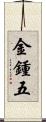 金鍾五 Scroll
