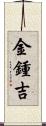 金鍾吉 Scroll