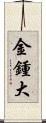 金鍾大 Scroll