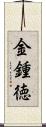 金鍾徳 Scroll