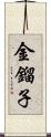 金鎦子 Scroll