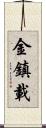 金鎮載 Scroll