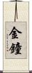 金鐘 Scroll