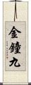 金鐘九 Scroll