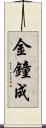 金鐘成 Scroll