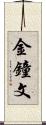 金鐘文 Scroll