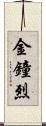 金鐘烈 Scroll