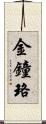 金鐘珞 Scroll