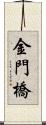 金門橋 Scroll