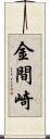 金間崎 Scroll