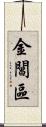 金閶區 Scroll
