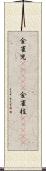金雀児(ateji) Scroll