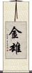 金雄 Scroll