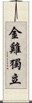 Jin Ji Du Li Scroll