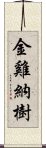 金雞納樹 Scroll