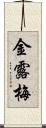 金露梅 Scroll