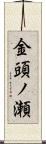 金頭ノ瀬 Scroll