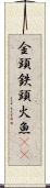 金頭 Scroll